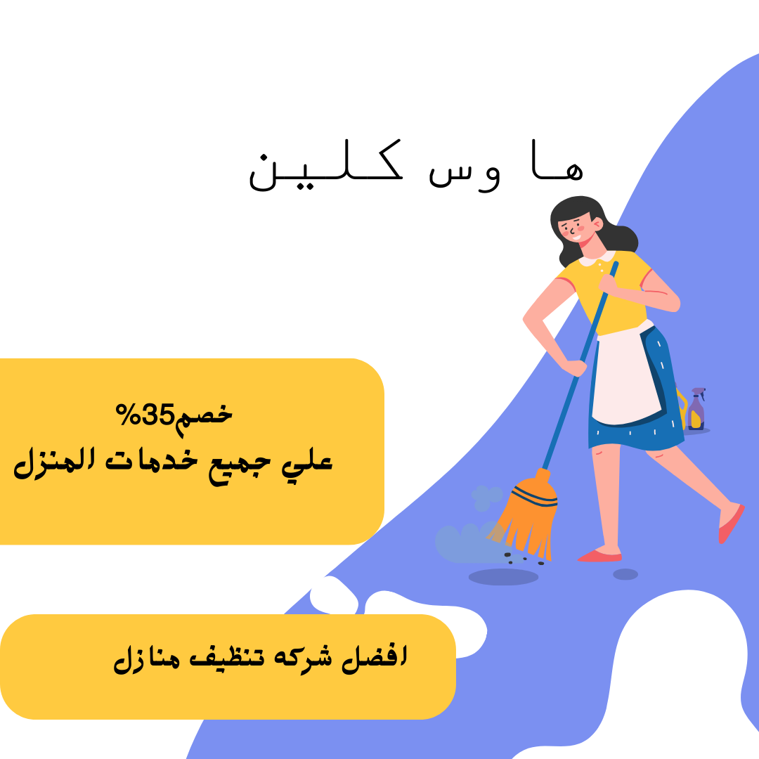 شركه تنظيف منازل بالرياض