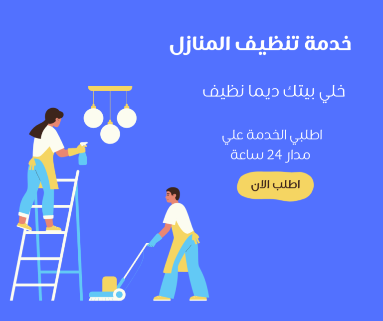 شركه تنظيف فلل بالرياض