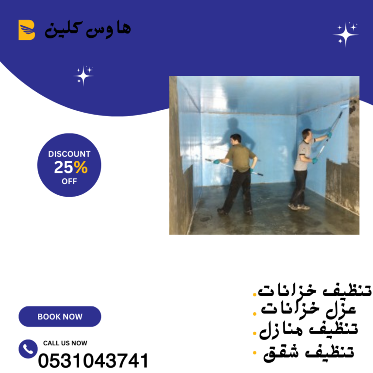شركه تنظيف خزانات بالرياض